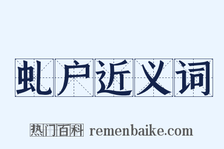 虬户近义词是什么意思的图片